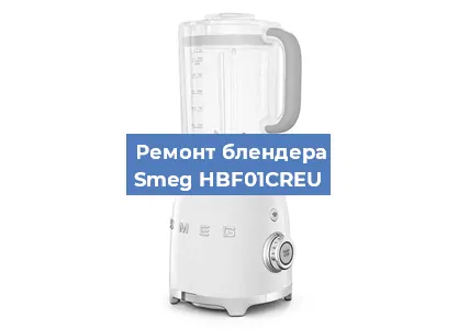 Замена подшипника на блендере Smeg HBF01CREU в Перми